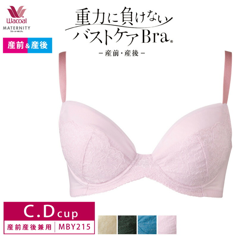 送料無料 ワコール Wacoal マタニティ 重力に負けないバストケアBra 産前 産後 兼用 ブラジャー 4カップ ワイヤーブラ 簡単授乳  ピタッとパッド (C・Dカップ) MBY215 インナー・下着