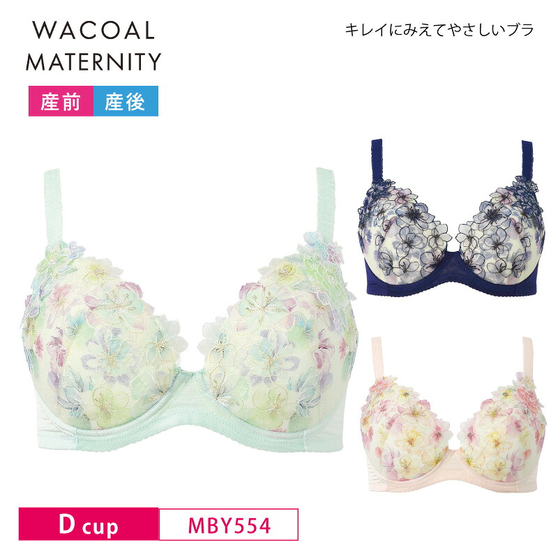 20%OFF ワコール マタニティ wacoal maternity キレイにみえてやさしいブラ プレミアムワイヤー554G 産前産後兼用 授乳ブラ ワイヤーあり (Dカップ） MBY554