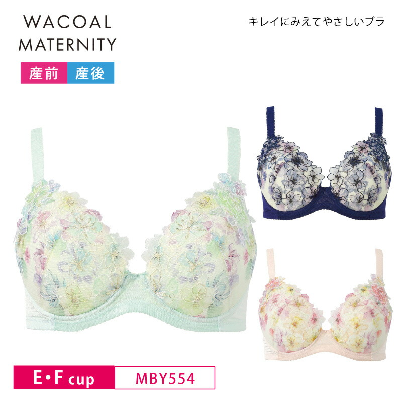 20%OFF ワコール マタニティ wacoal maternity キレイにみえてやさしいブラ プレミアムワイヤー554G 産前産後兼用 授乳ブラ ワイヤーあり (E・Fカップ） MBY554