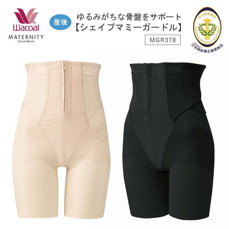 ワコール 産後用ガードル MGR527 KO 76 ワコール_マタニティ ゆるみがちな骨盤をサポート【シェイプ