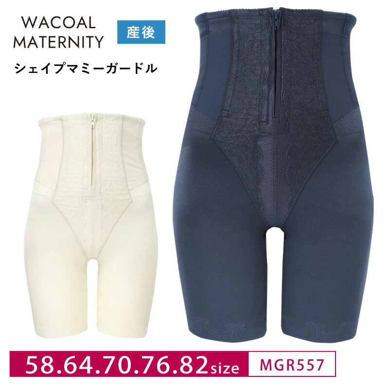 25%OFF wacoal マタニティmaternity ワコールマタニティ Wacoal MATERNITY シェイプマミーガードル 産後用コルセット とことんシェイプ マタニティボトム 58・64・70・76・82大きさ MGR557