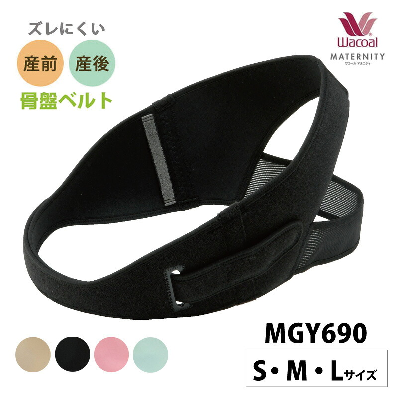 箱 送料無料 25 Off ワコール マタニティ 産前 産後 骨盤ベルト 産前 産後 S M Lサイズ Mgy690