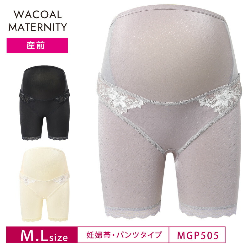 25%OFF ワコール マタニティ wacoal maternity MATERNITY キレイにみえて分かりやすいブラジャー MBY505 有りの実 産前用 妊婦帯 ズボン下手合い ロング丈 一枚ばき可 M・L大きさ MGP505 3mY