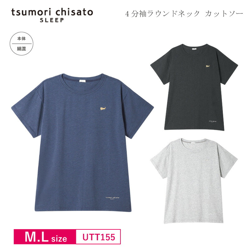 ワコール wacoal ツモリチサト tsumori chisato SLEEP トップス カットソー 4分袖 ルームウェア M・Lサイズ UTT155 楽天市場】15％OFF ワコール wacoal ツモリチサト tsumori
