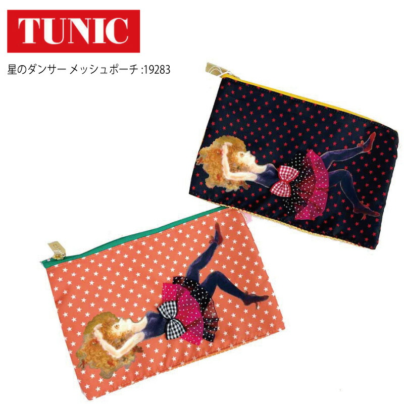 楽天市場】TUNIC チュニック 星のダンサー メッシュポーチ かもい