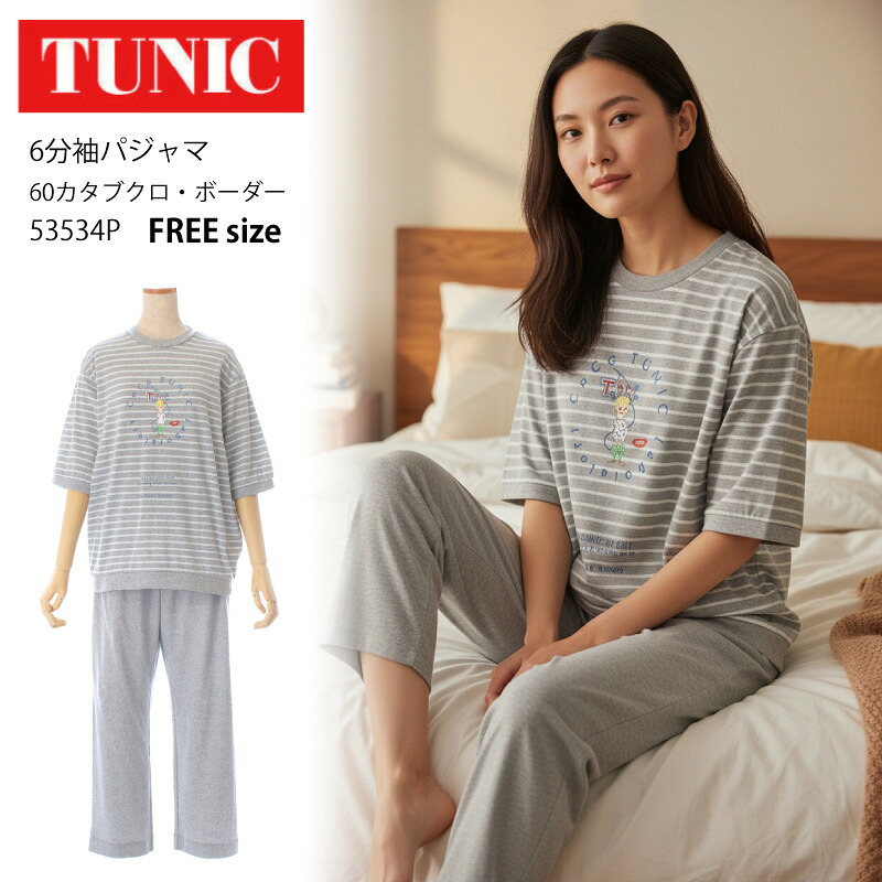 【数量限定!TUNIC商品税込5,000円以上でミニタオルプレゼント】 TUNIC チュニック 6分袖パジャマ【60カタブクロ・ボーダー】軽くて薄い生地 綿混 鴨居羊子 かもいようこ フリーサイズ 53534P｜BLUE WING　ブルーウイング