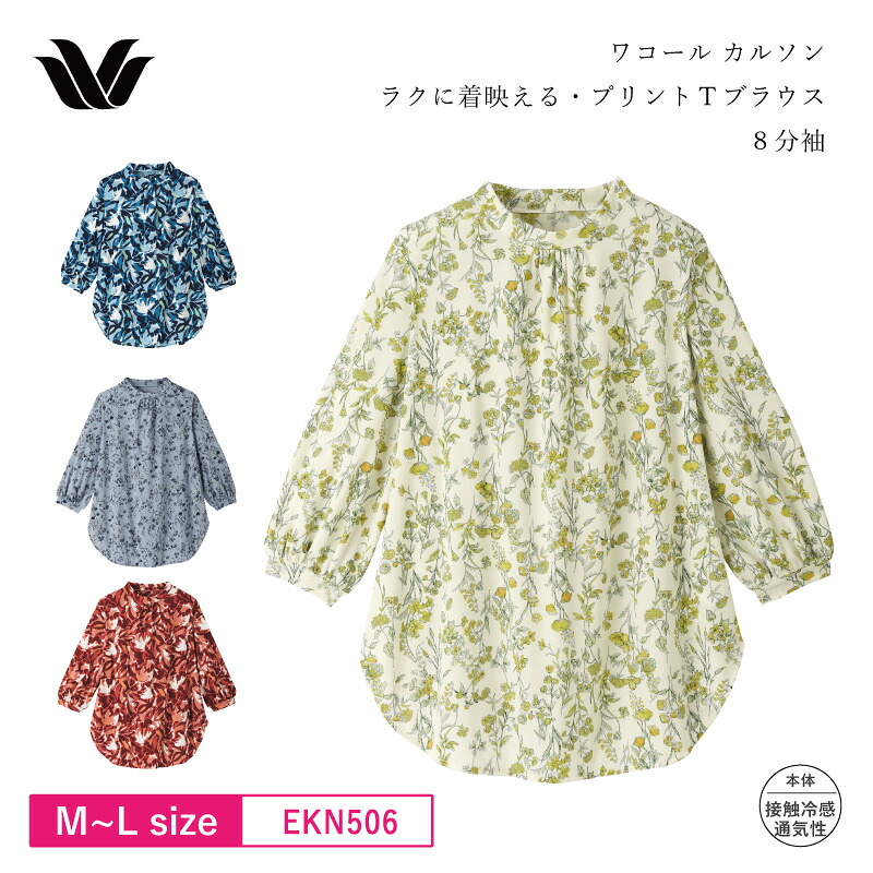10％OFF ワコール wacoal カルソン 8分袖 シャツ 体型をカバー Ａライン Ｔブラウス レディース 接触冷感 通気性 (M-Lサイズ） EKN506