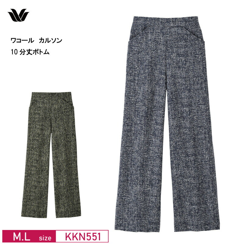 30％OFF ワコール wacoal カルソン ボトムス ワイド 10分丈 おなかすっぽりタイプ あったか (M・Lサイズ）KKN551