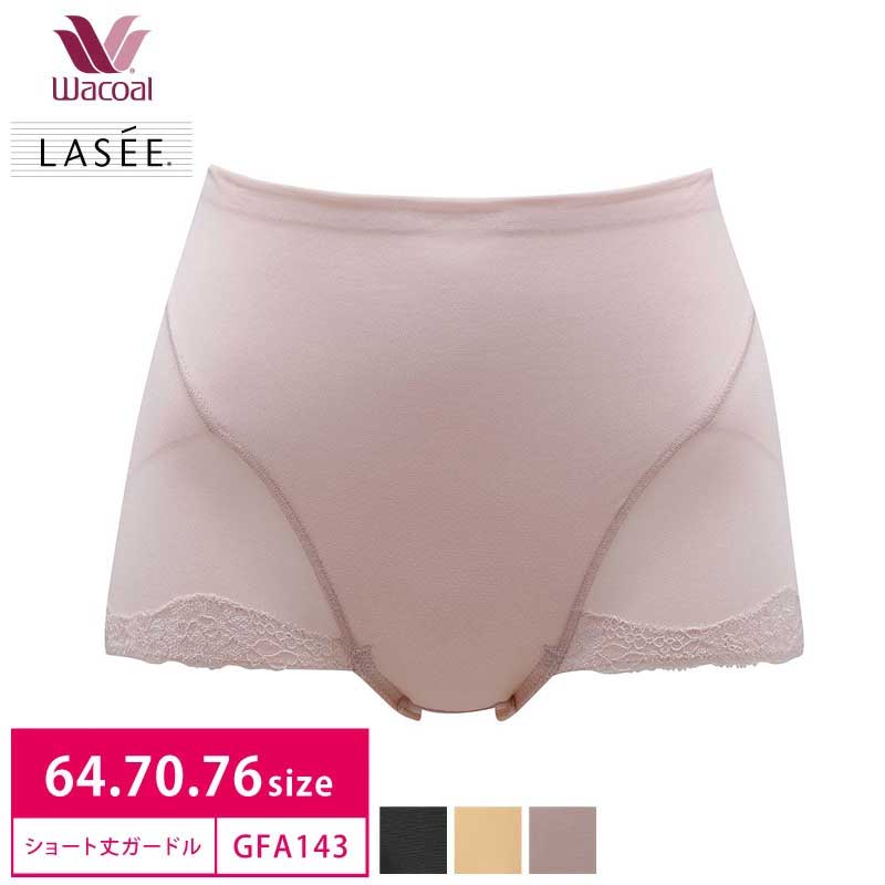 25%OFF ワコール Wacoal LASEE(ラゼ) ガードル ショート丈 ボーイレングス(64・70・76サイズ)GFA143