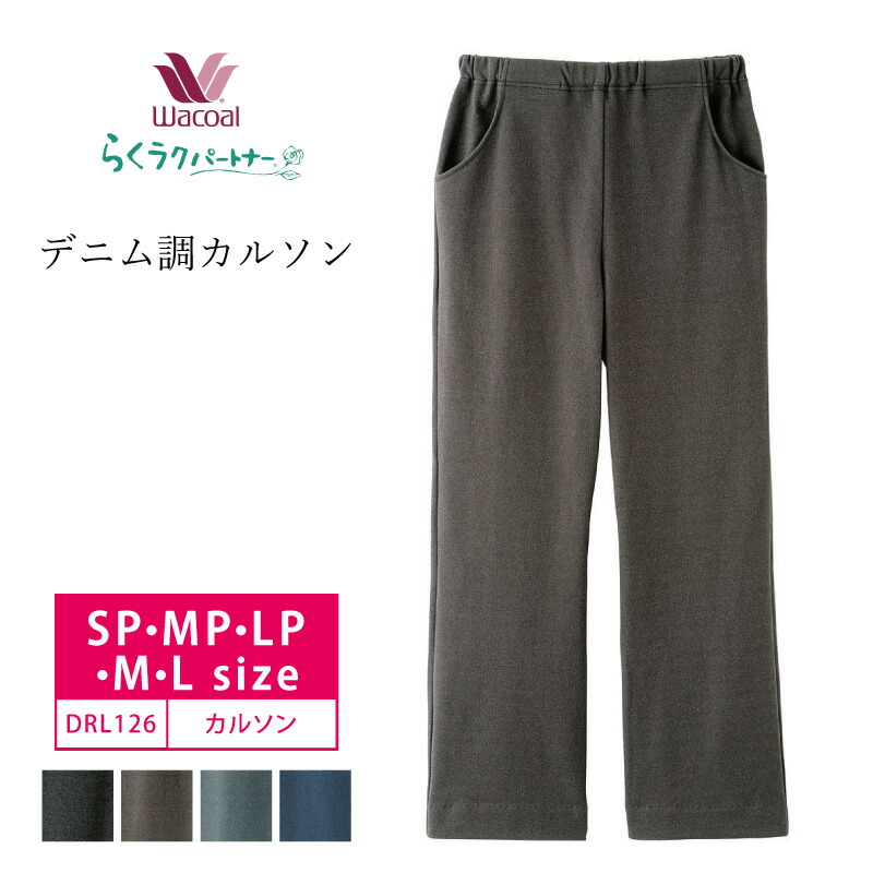 ワコール wacoal DRL316 らくラクパートナー あったか カルソン