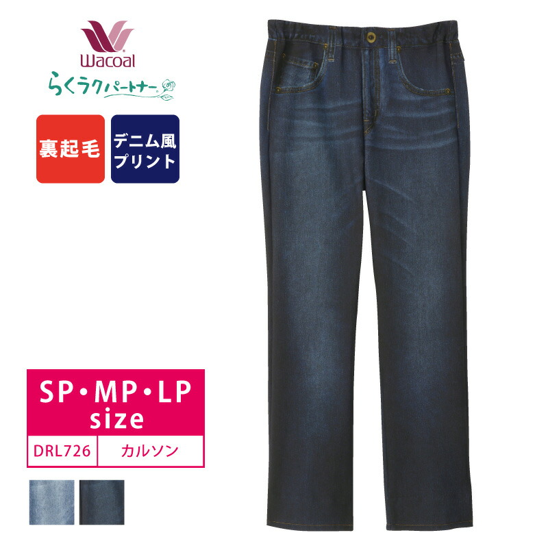 送料無料 25％OFF ワコール wacoal らくラクパートナー らくらくパートナー リアルなデニムプリントのストレッチカルソン まるでデニム 長ズボン SP・MP・LPサイズ DRL726
