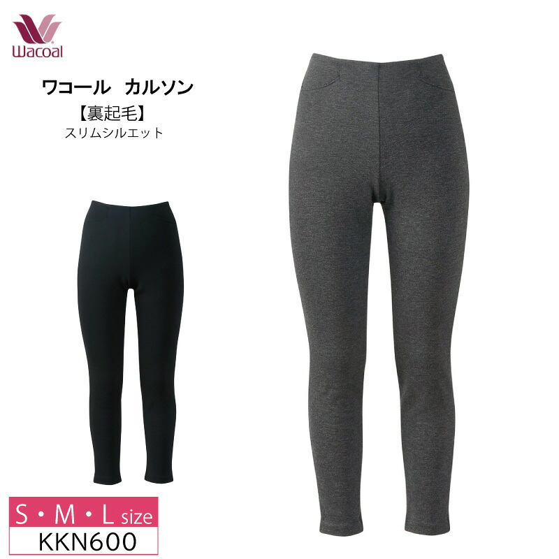 10％OFF ワコール wacoal カルソン スリムシルエット 裏起毛 アウター パンツ あったか 保温性 おでかけからルームウェアまで (S・M・Lサイズ)KKN600
