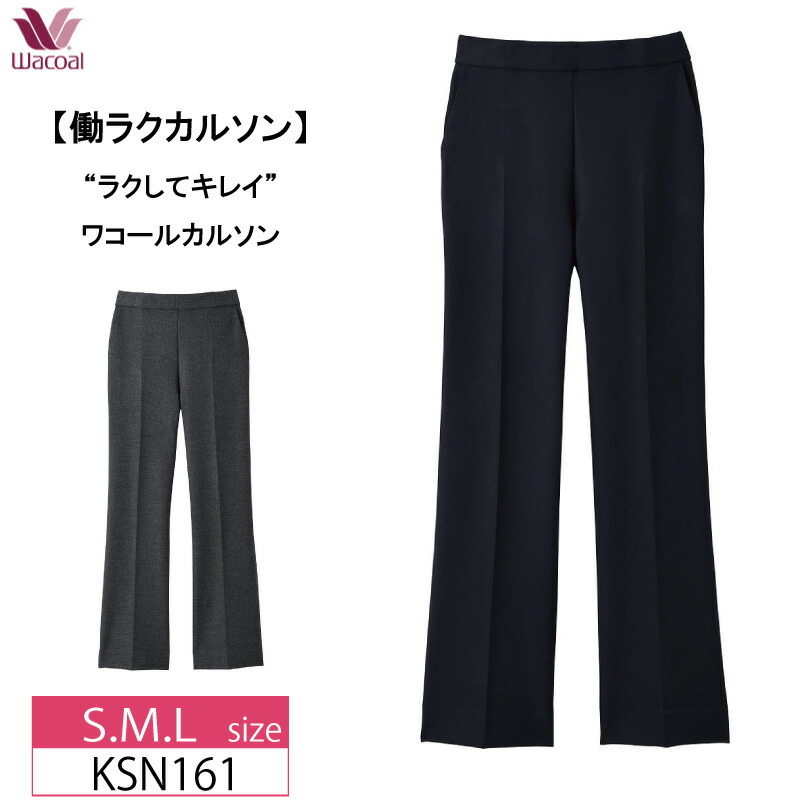 15％OFF ワコール wacoal  カルソン〈働ラクカルソン〉フレアーシルエット  アウター  パンツ     ストレッチ(S・M・Lサイズ)KSN161 楽天市場】15％OFF ワコール wacoal カルソン〈働ラクカルソン
