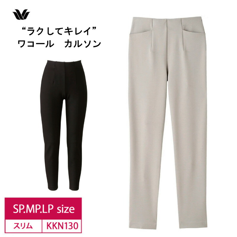 新品 ★Wacoal ◎ワコール カルソン おなかすっぽり ストレート Mサイズ kkn130_m1_25ss.jpg