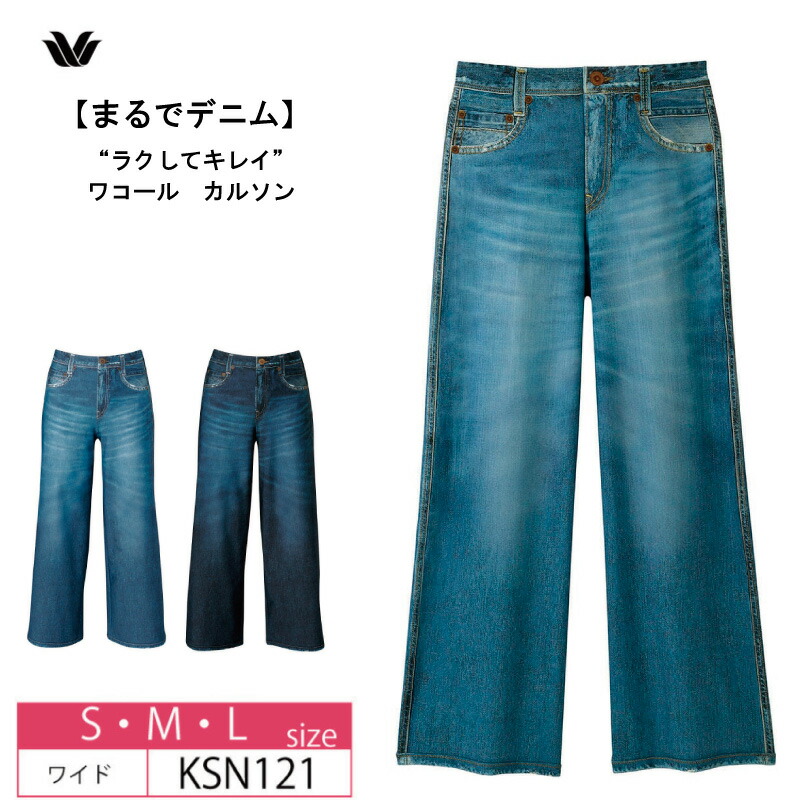 未使用ワコール カルソン まるでデニム ストレートシルエット ブラック 楽天市場】ポケット付き！ワコール Wacoal ワコールカルソン (MP