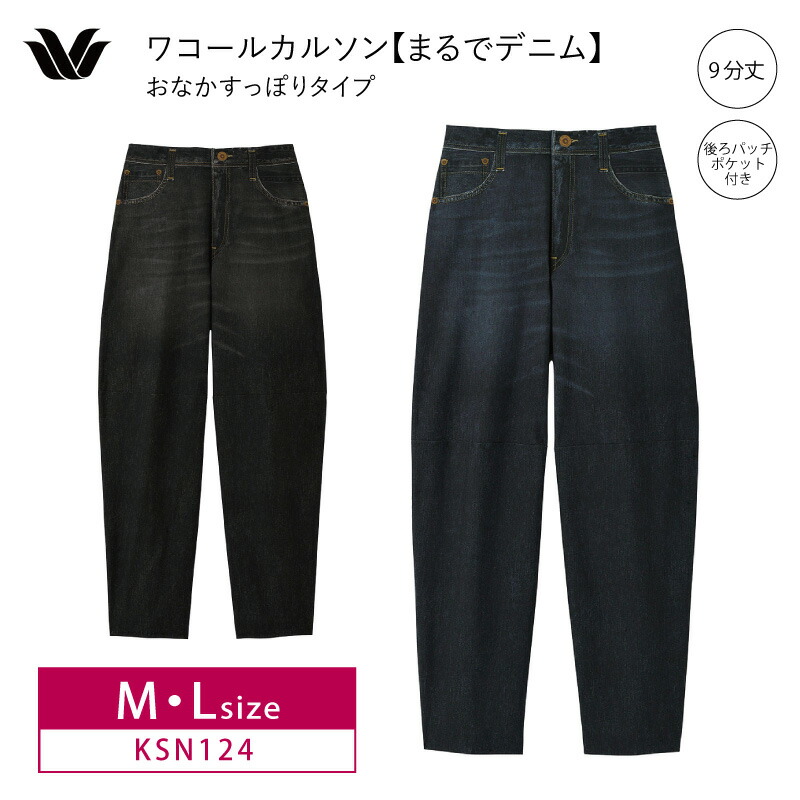 未使用ワコール カルソン まるでデニム ストレートシルエット ブラック 楽天市場】ワコール Wacoal ワコールカルソン トールサイズ(ST