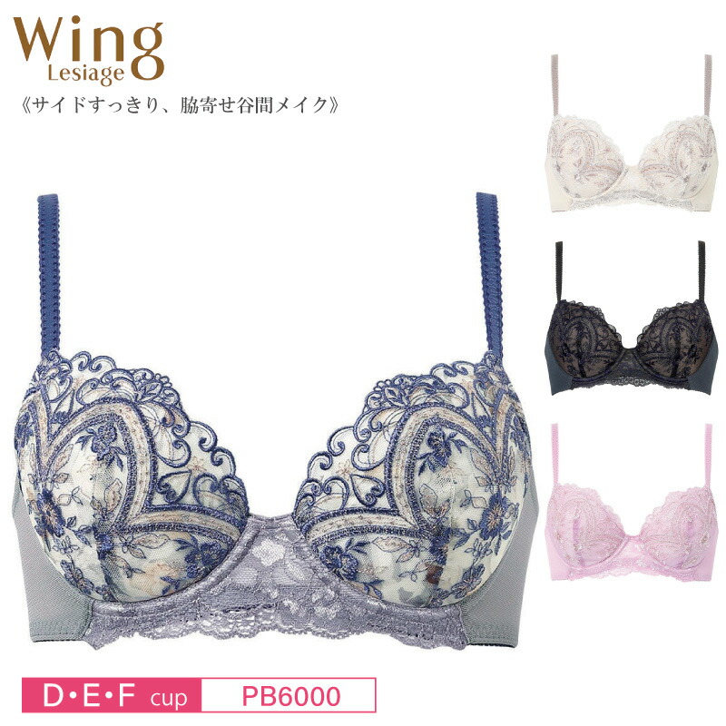 Wacoal ウイング／レシアージュ胸をつつみこみ　ぴったりフィットブラ 楽天市場】30%OFF Wacoal ワコール Wing ウイング Lesiage