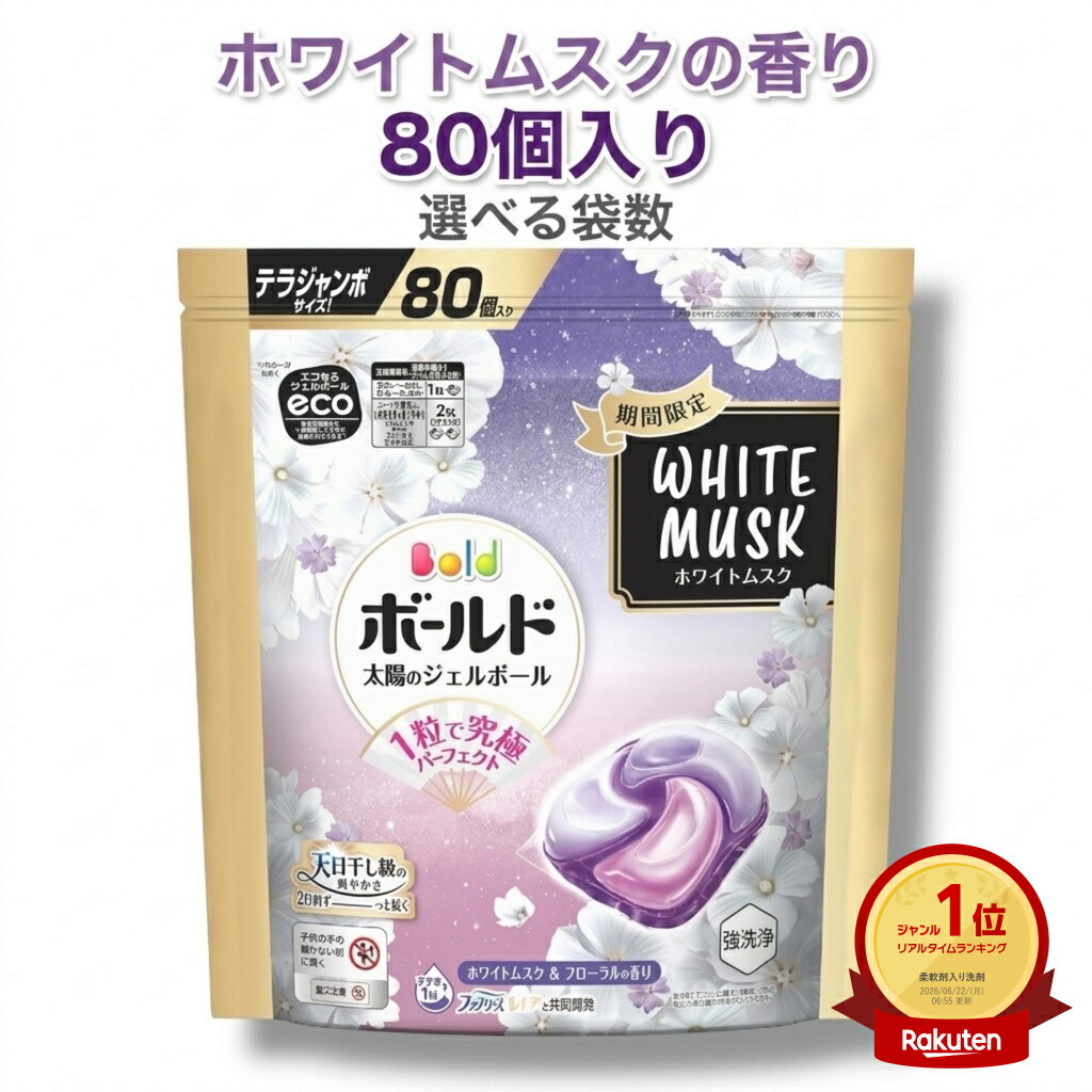 【選べる袋数】塗板 ジェルボール 延性のある剤入り口・入口【大電気容量】80個 ホワイトムスクの芳ばしさ 洗い濯ぎ中性洗剤 詰め替え【継続期間制限事項】