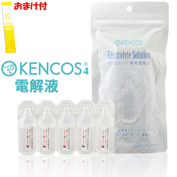 2021人気の ケンコス4 電解液 9ml×５個入 使い切りタイプ KENCOS