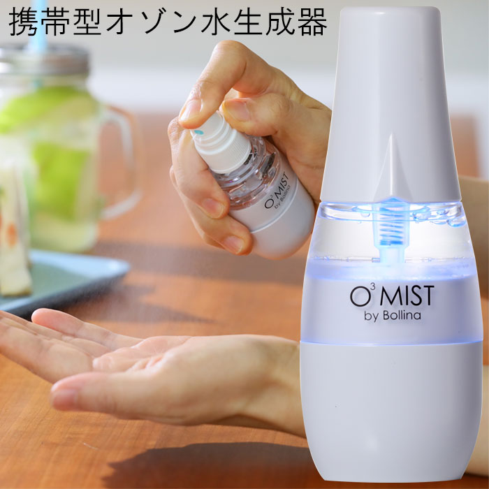 楽天市場】ボリーナ Bollina リザイア オゾン水生成器 オゾン水 オゾン