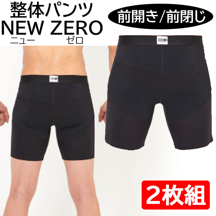 整体パンツ NEW ZERO 前開きタイプ 2枚組 骨盤ケアパンツ 骨盤矯正パンツ 骨盤補正パンツ メンズ インナー 下着 骨盤 パンツ 姿勢 腰痛  背中痛 肩痛 骨盤サポート 整体パンツNEWZERO 整体パンツNEWゼロ ブラック前開き お手頃価格