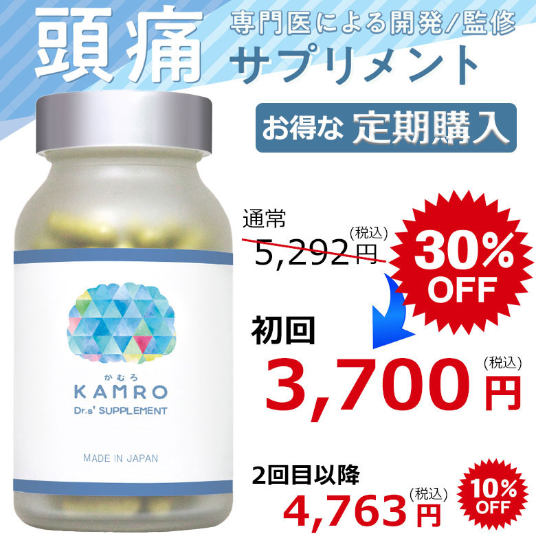 【楽天市場】【定期購入】KAMRO かむろ 120カプセル(約1ヶ月分) 頭痛専門医による開発/監修 サプリメント らいむら先生 頭痛専門医 ...