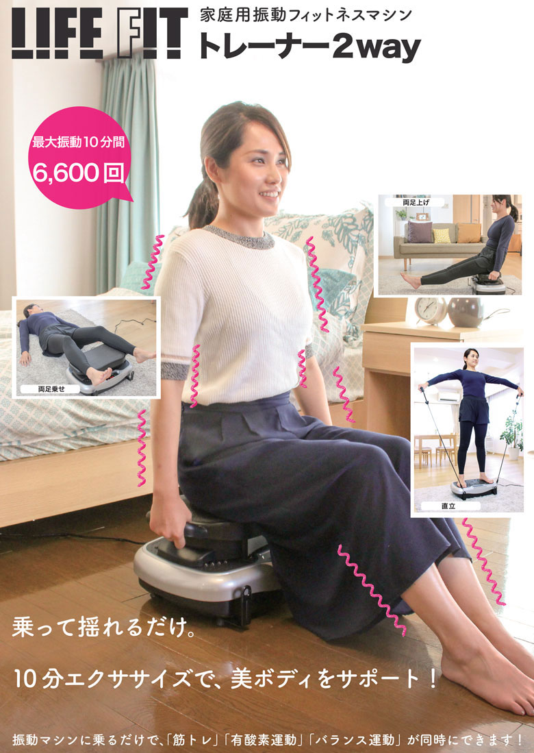 楽天市場 土日祝もあす楽 おまけ付 ライフフィットトレーナー2way 正規品 1年保証付 Life Fit ライフフィット トレーナー 2way フィットネスマシンコンパクト ぶるぶるマシン 筋トレ 屋内運動器具 健康器具 ライフフィットトレーナー 2way Fit001 美容と健康の