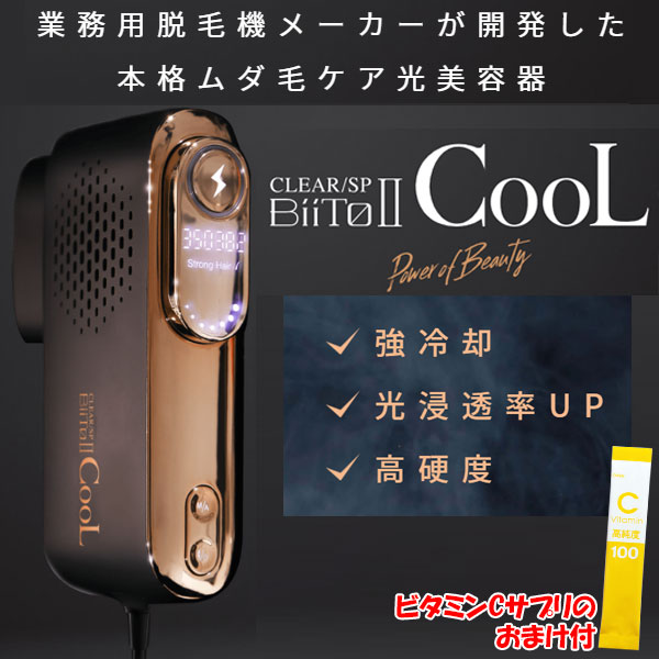 BiiTo2 CooL 業務用脱毛器メーカー ビートツー クール | gulatilaw.com