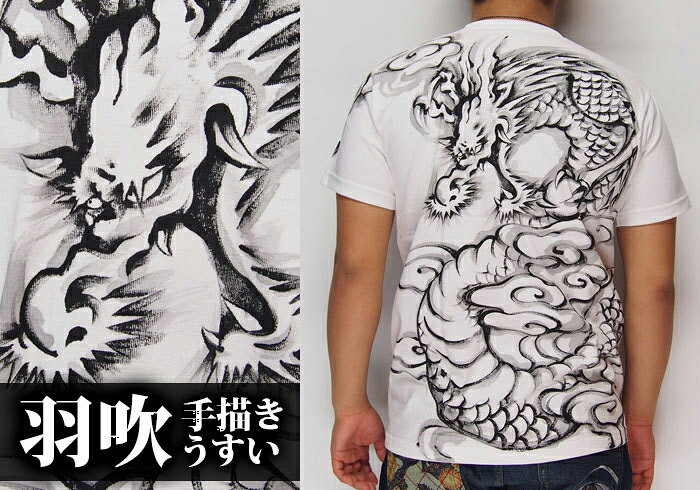 羽吹[うすい] 一匹龍 白×黒 手描き 和柄Tシャツ/半袖/ryu02wb/送料無料【一匹龍を手描きした羽吹の和柄Tシャツ！】