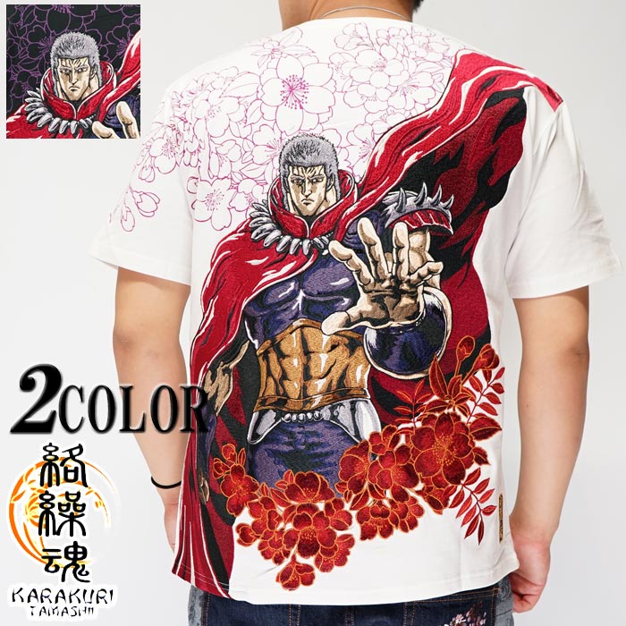 絡繰魂 カラクリダマシイ 北斗の拳 コラボ 和柄 Tシャツ  半袖 メンズ 粋 ラオウ 刺繍 202013 送料無料 楽天市場】絡繰魂 カラクリダマシイ 北斗の拳 コラボ 和柄 Tシャツ