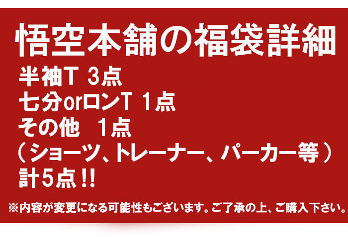 楽天市場 21年 和柄 福袋 予約販売 悟空本舗 ｺﾞｸｰ 5点 メンズ Go21 送料無料 悟空本舗の福袋が登場 和柄 ジーンズプラザ摩耶葛西店