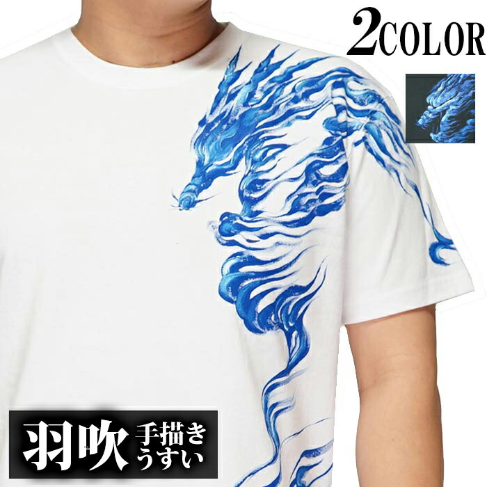 羽吹 うすい 和柄 Tシャツ 手描き メンズ 青龍 半袖 21ao 送料無料【羽吹[うすい]から新作和柄Tシャツが登場!!】