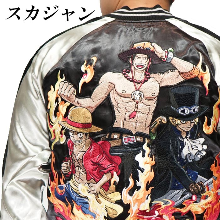 楽天市場 One Piece ワンピース リバーシブル スカジャン テンストライク スーベニアジャケット 義兄弟 ルフィ エース サボ Opsj 012 送料無料 テンストライクから新作スカジャンが登場 和柄 ジーンズプラザ摩耶葛西店