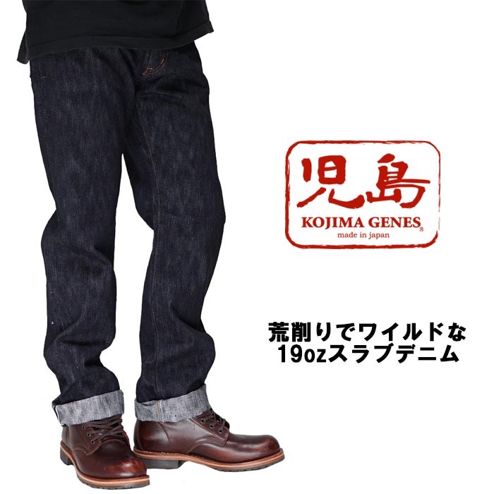児島ジーンズ KOJIMA GENES 19oz スラブ セルビッチ ストレートデニム ジーンズ 赤耳 日本製 ワンウォッシュ RNB-1000RZ 送料無料【児島ジーンズから新作ジーンズが登場!!】｜和柄 ジーンズプラザ摩耶葛西店