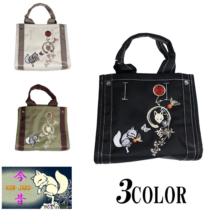 刺繍ミニトートバッグ 今昔 KJ-29132 和柄 和風 狐 きつね キツネ 刺繍 かばん レディース 楽天市場】刺繍ミニトートバッグ 今昔 KJ-29132 和柄 和風 狐 きつね