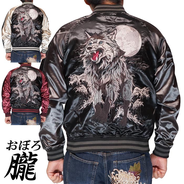 楽天市場】朧 おぼろ スカジャン 和柄 狼 刺繍 桜 月 スーベニア