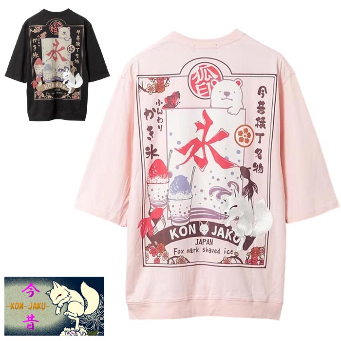 今昔 こんじゃく 狐 和柄 プルオーバー 半袖 メンズ 今昔横丁ふんわりかき氷 参丸一 KJ-29210 貨物輸送無料