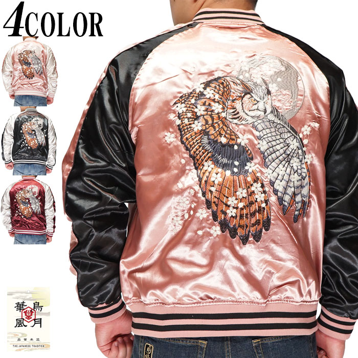 楽天市場】朧 おぼろ 和柄 スカジャン メンズ 華鳥風月 梟 刺繍 993814