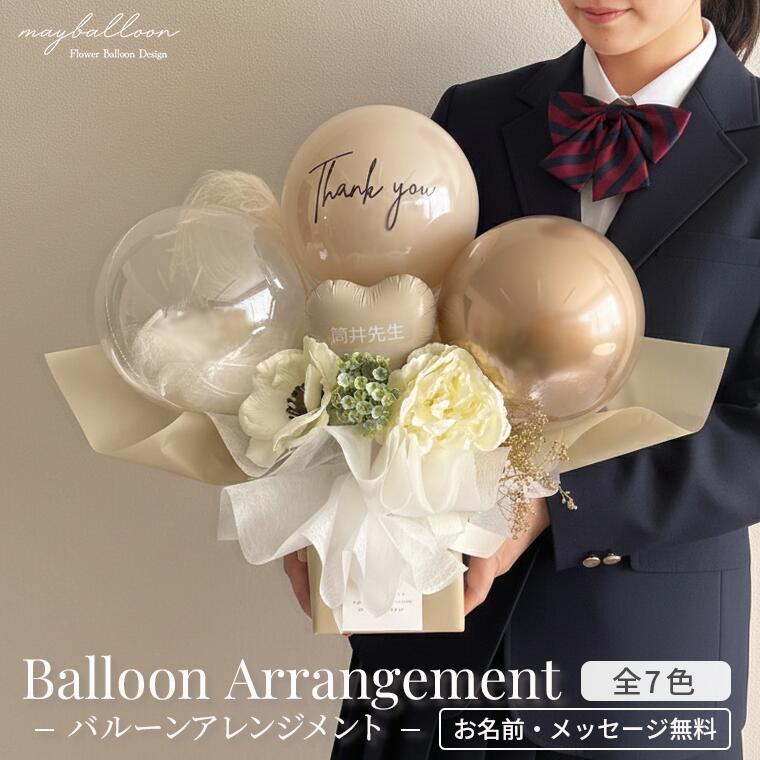 楽天市場】卒業式 恩師へ贈る バルーンアレンジメント 送料無料 名入れ