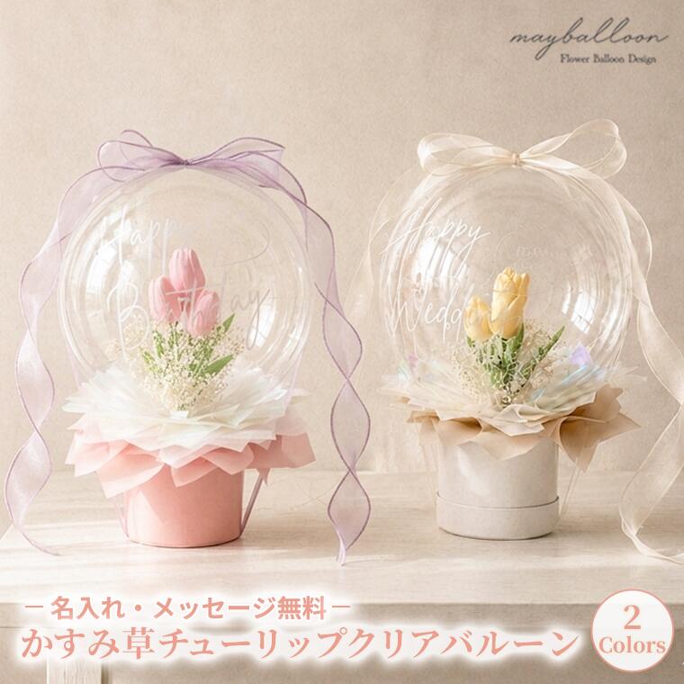 【名入れ無料】かすみ草＆チューリップ お花軽気球｜一緒になる祝い事 前撮り 御芽出度写真絵 生まれ落ちる日 韓国風 軽気球差し上げ物 軽気球胸花