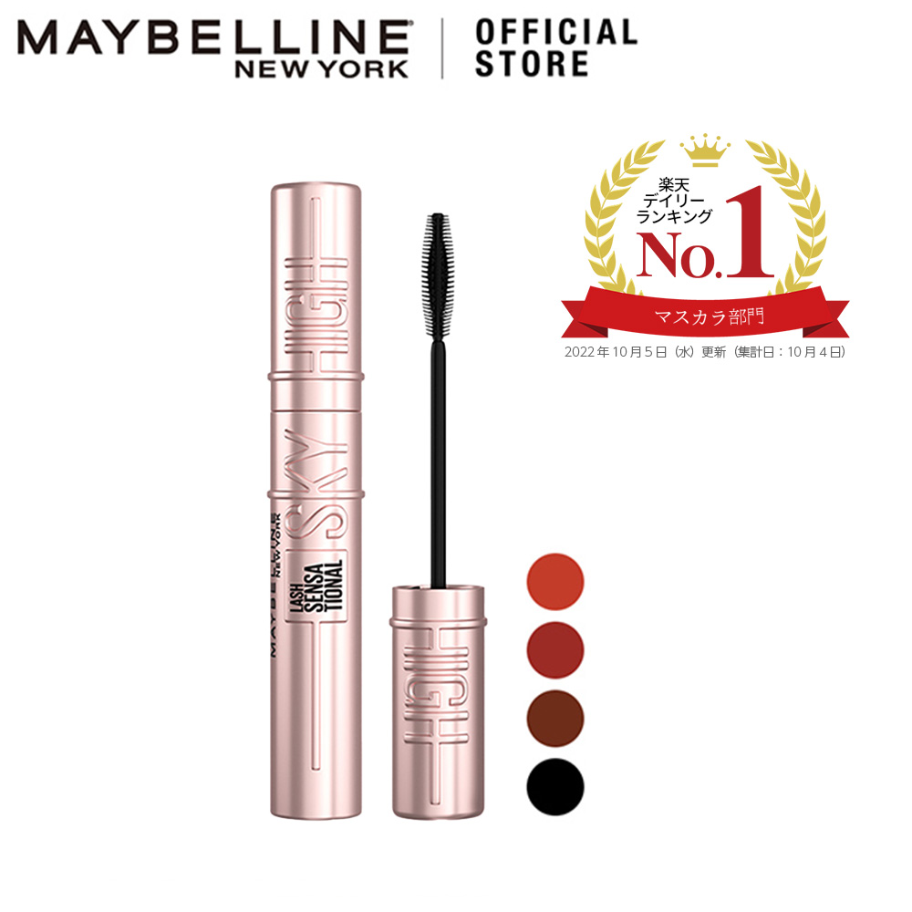 メイベリン スカイハイ ブラック ブラウン ルビー オレンジ マスカラ ロング リフト ウォータープルーフ にじみにくい Maybelline  メイベリン ニューヨーク 公式店