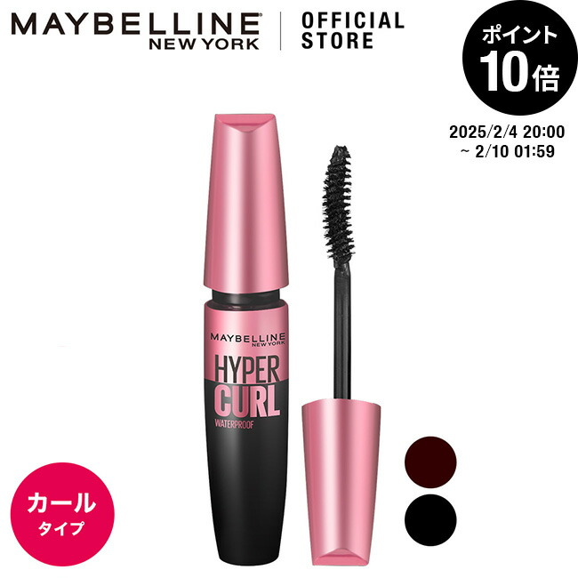 メイベリン ハイパーカール ウォータープルーフ R マスカラ カール にじみにくい Maybelline 送料無料