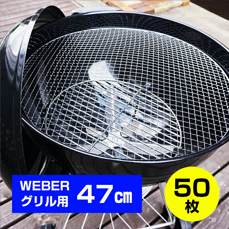 楽天市場】Weberグリル 57cm専用 使い捨て焼き網 50枚セット