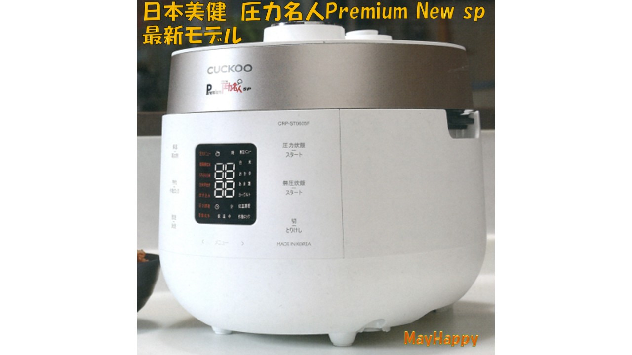 日本美健　圧力名人Premium New sp　最新モデル　マットホワイト (W)【北海道・沖縄以外送料無料】2000円OFFクーポン配布中！｜メイ・ハッピー