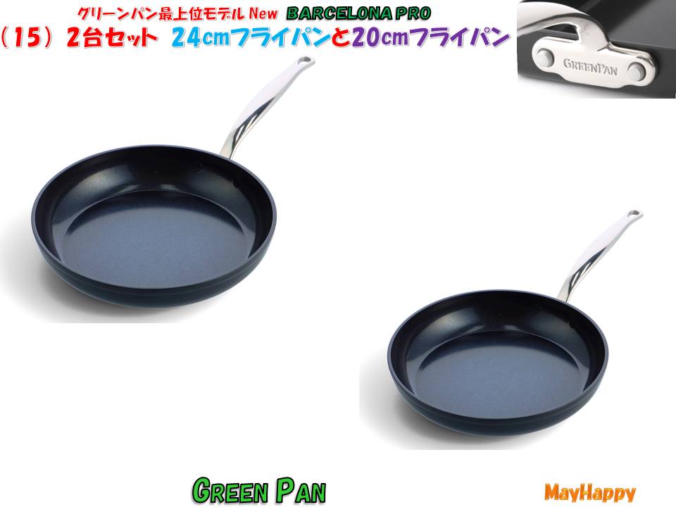 2個仕掛ける（15）フライパン24ｃｍとフライパン20ｃｍ 2個仕掛ける【貨物輸送無料】バルセロナ労働者階級 BARCELONA PRO★晴れ晴れしい別送差し上げ物★尖んがり5倍