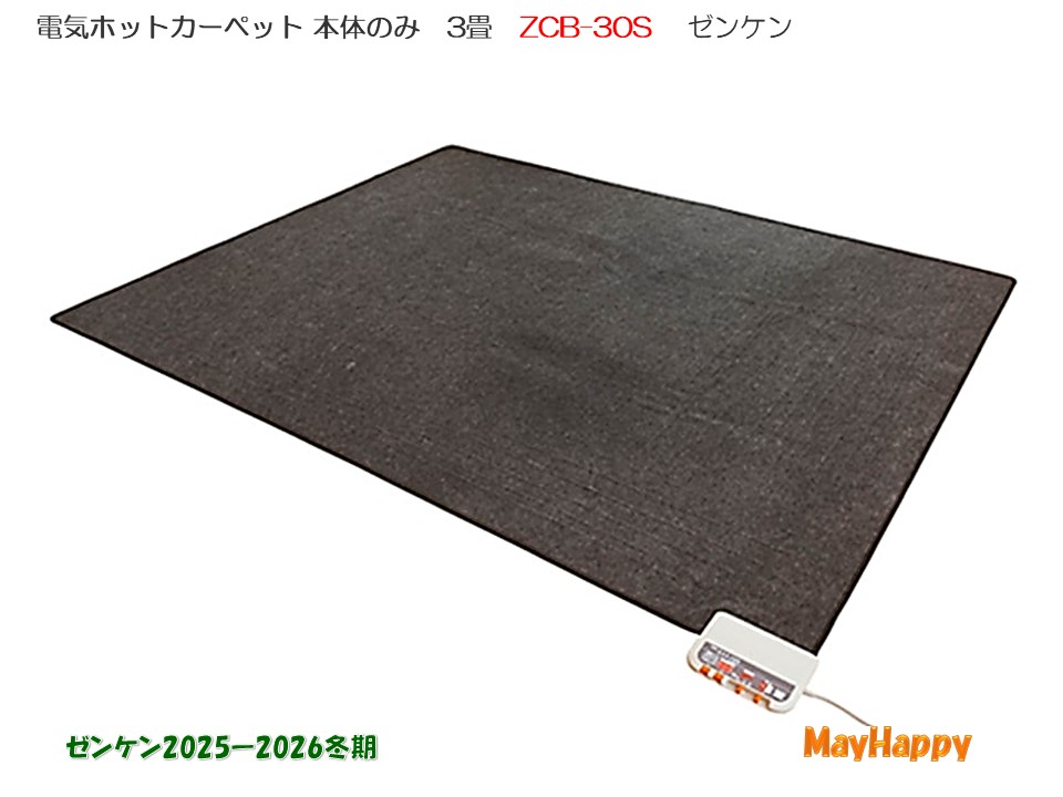 楽天市場】ゼンケン 電磁波カットホットカーペット3畳タイプ（本体のみ