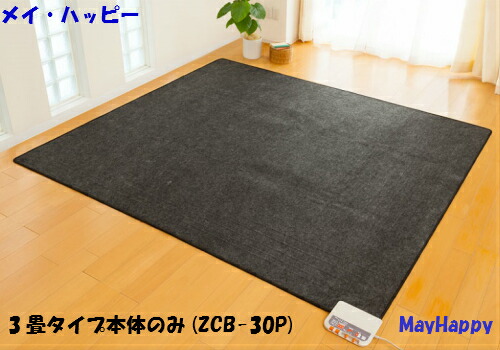 ホットカーペット3畳用 電磁波99％カット （富士通ゼネラル HC-30F3） 楽天市場】【送料無料】【カードOK】富士通ゼネラル3畳相当ホット
