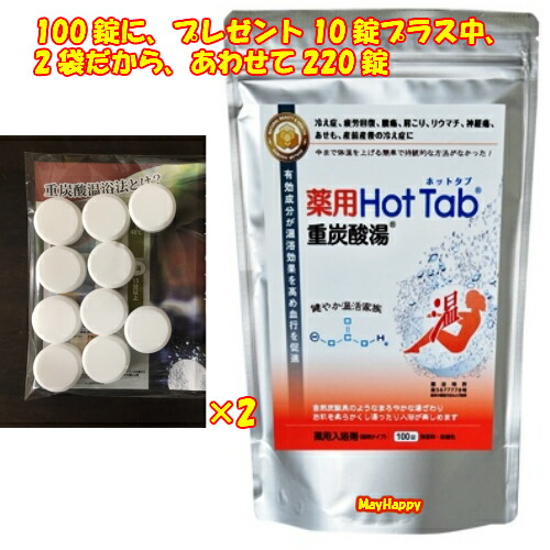 国内正規品 入浴剤 重炭酸湯 Hottab ホットタブ 100錠 2袋 ゆうパック配送 薬用 入浴剤 100錠に プレゼント10錠プラス中 2袋だから あわせて2錠 Www Edmonics Com