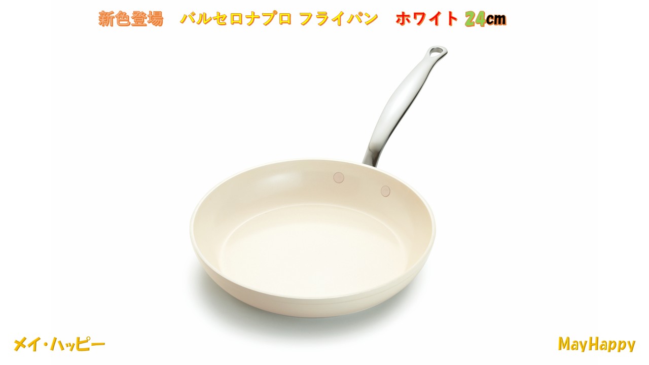 ホワイト　グリーンパン　バルセロナプロ　フライパン　24cmホワイト【北海道・沖縄以外送料無料】ポイント5倍｜メイ・ハッピー 10,175円