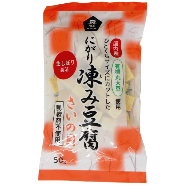 【12袋セット】ムソー　有機大豆使用にがり凍み豆腐・さいの目５０ｇ【北海道・沖縄以外送料無料】